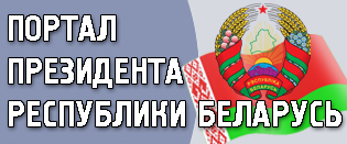 Официальный интернет-портал Президента Республики Беларусь
